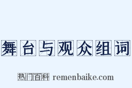 舞台与观众组词是什么意思的图片